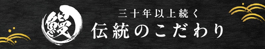三十年以上続く 伝統のこだわり