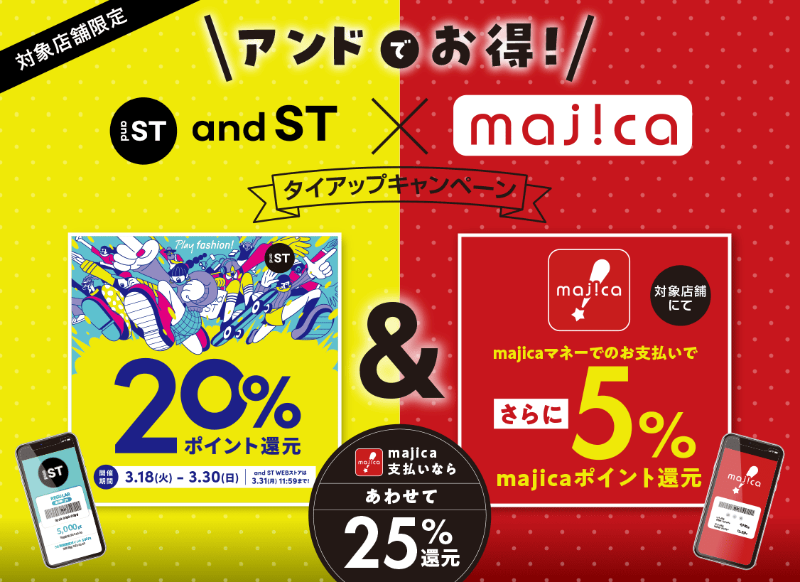 対象店舗限定 アンドでお得!andST × majica タイアップキャンペーン majica支払いならあわせて25%還元