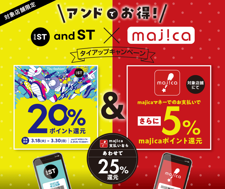 対象店舗限定 アンドでお得!andST × majica タイアップキャンペーン majica支払いならあわせて25%還元