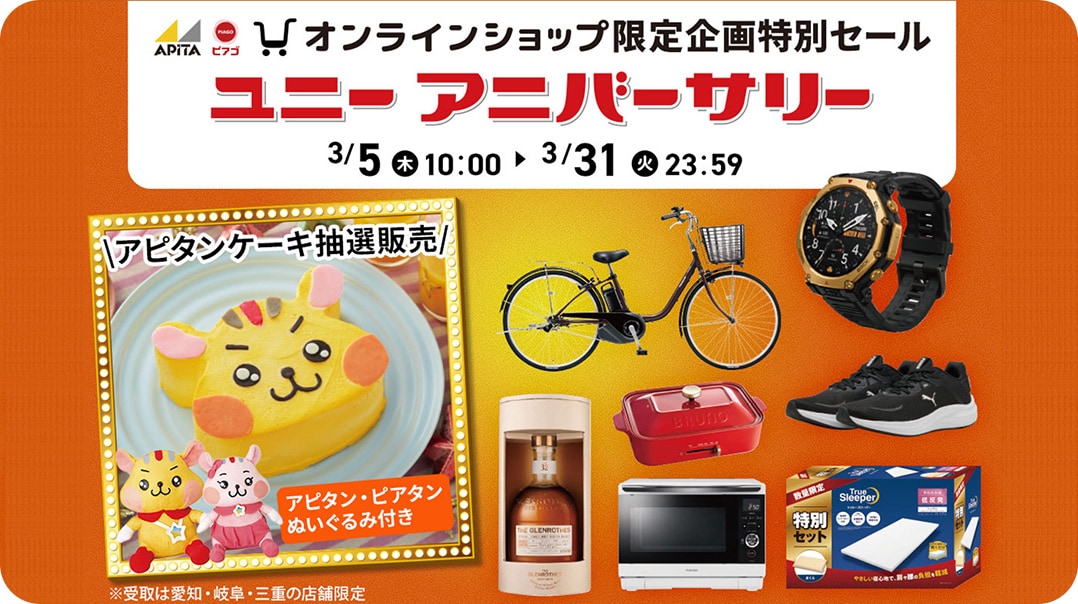 ユニーアニバーサリー