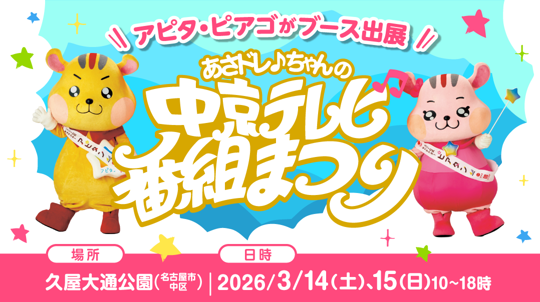 中京テレビ番組まつりにアピタ・ピアゴがブース出展！