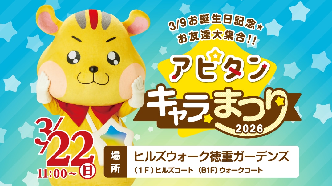 アピタンキャラまつり2026