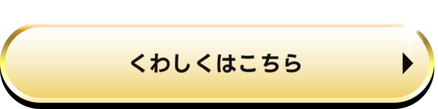 くわしくはこちら