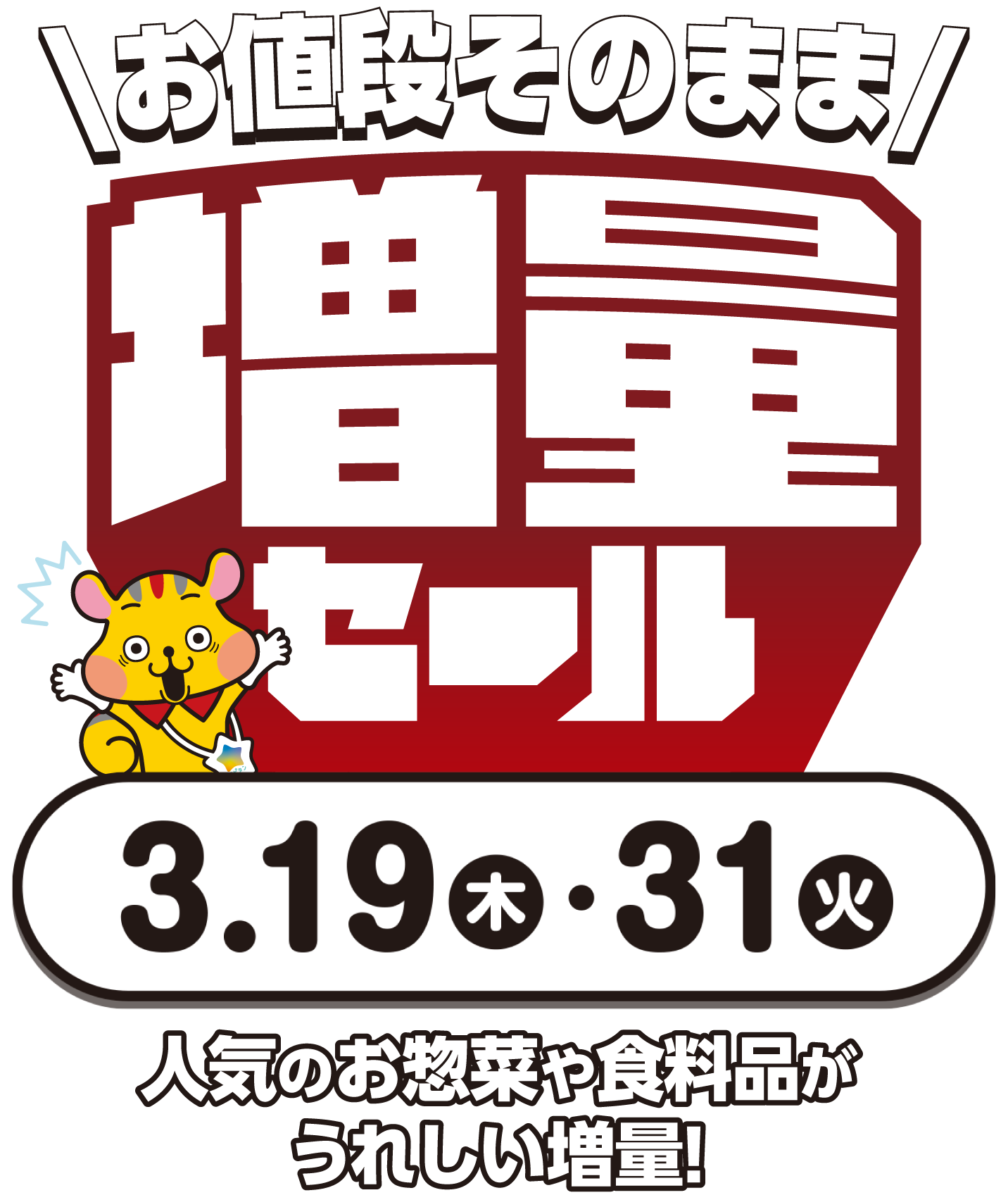 お値段そのまま！増量セール！！人気のお惣菜や食料品がうれしい増量♪