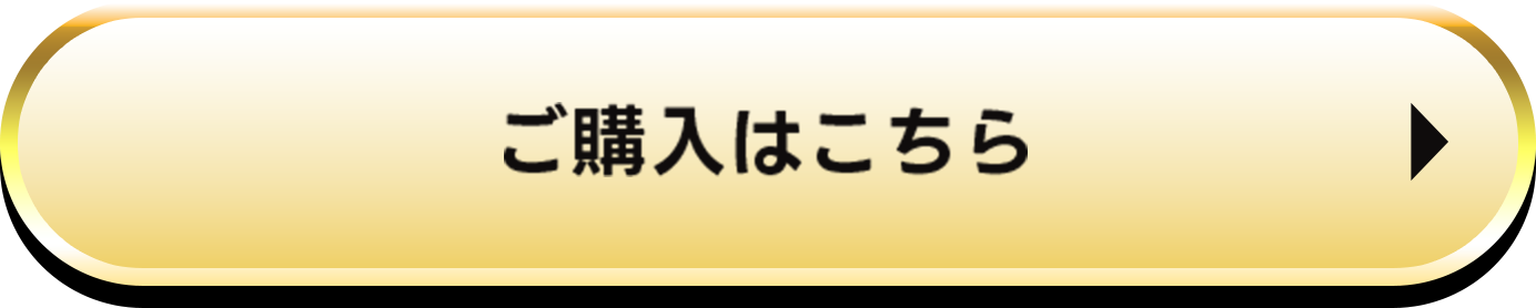 ご購入はこちら