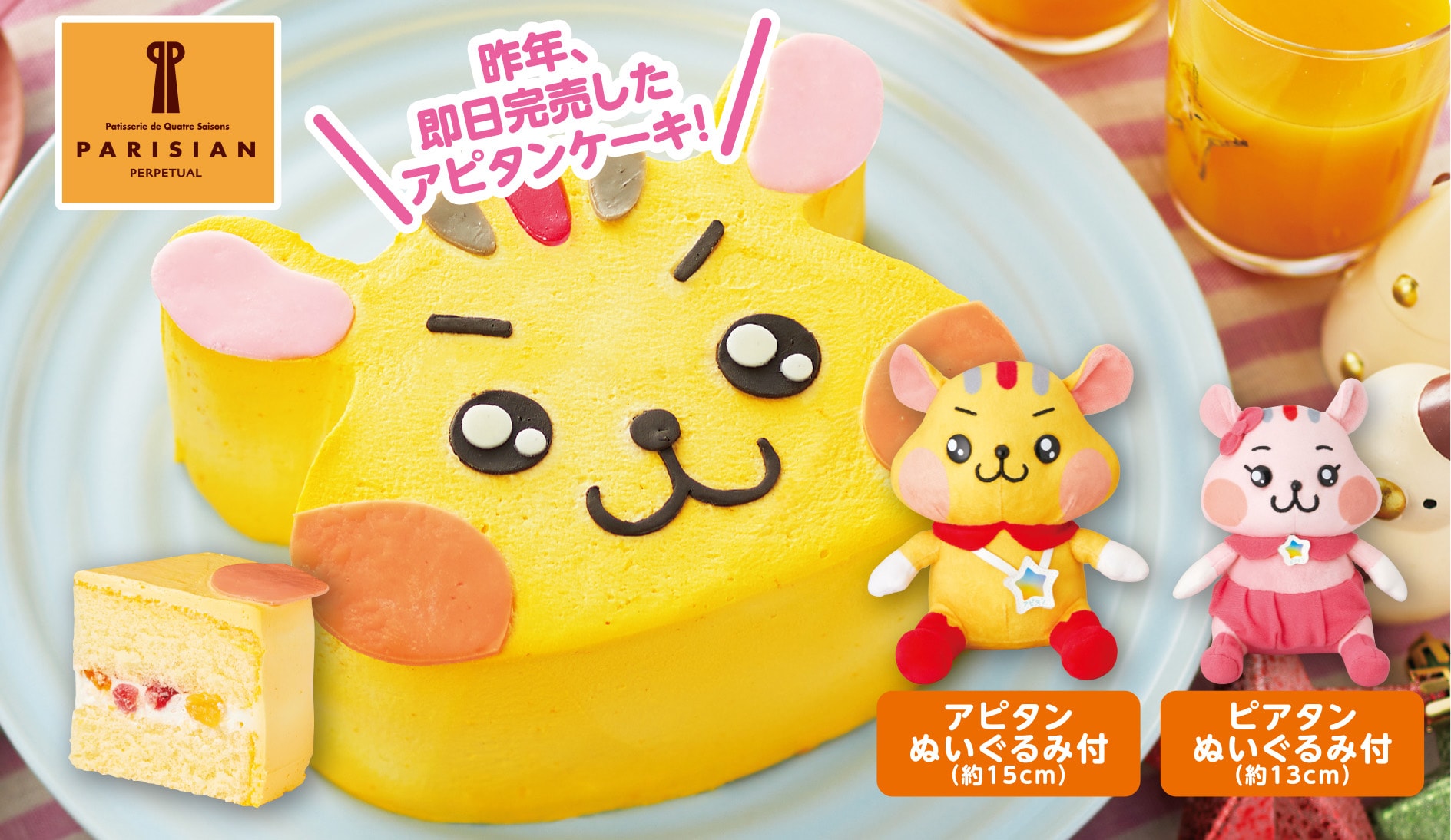 パリジャン パーペチュアル　アピタンケーキ アピタン・ピアタンぬいぐるみ付き