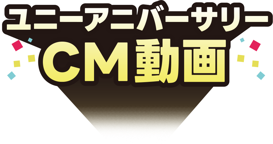 ユニーアニバーサリーCM動画