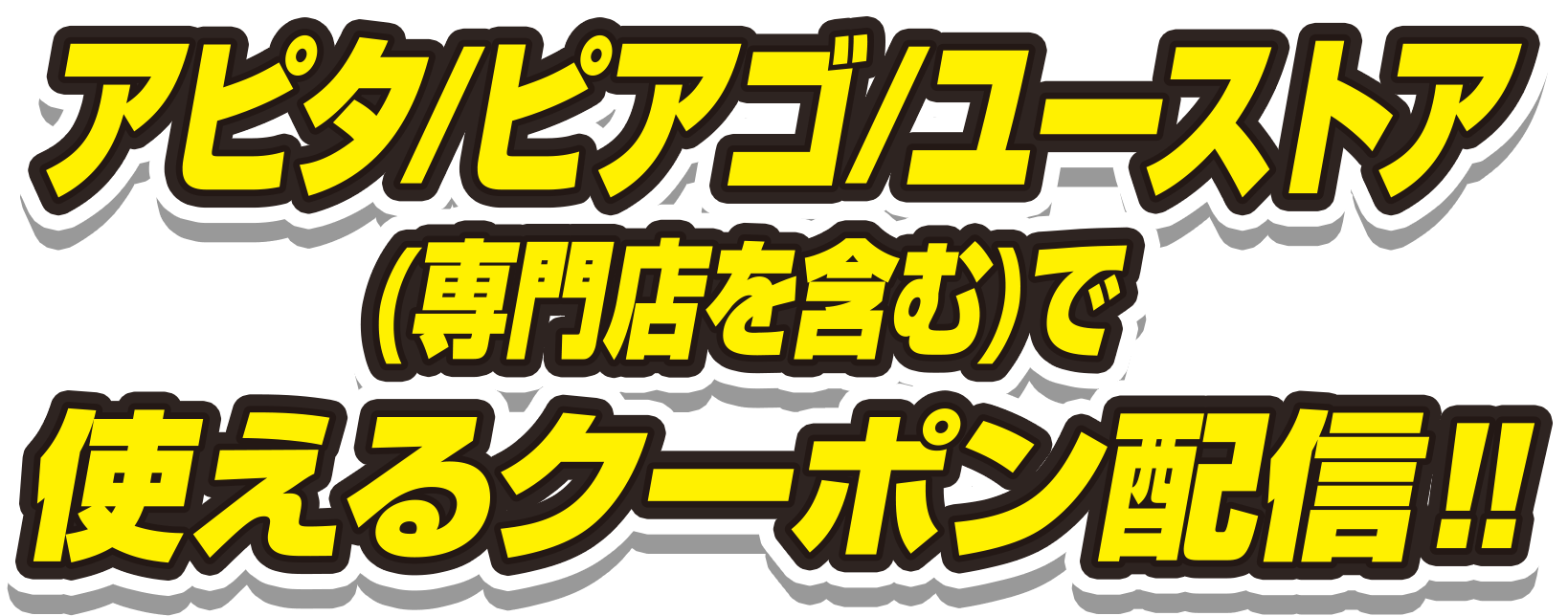 アピタ・ピアゴ・ユーストア（専門店を含む）で使えるクーポン配信！