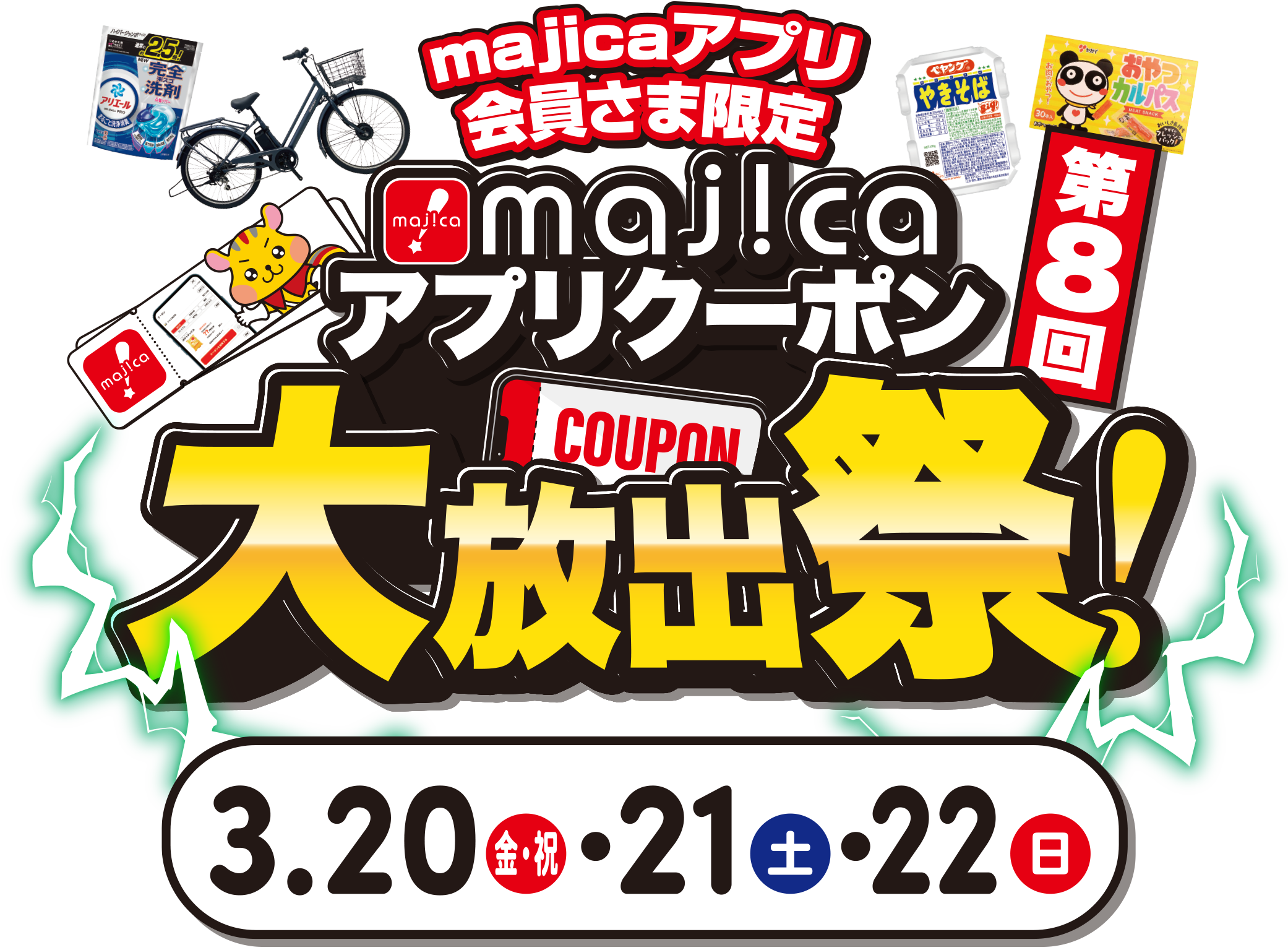 majicaアプリ会員さま限定 majicaアプリクーポン大放出祭 3/20(金・祝)・21(土)・22（日）