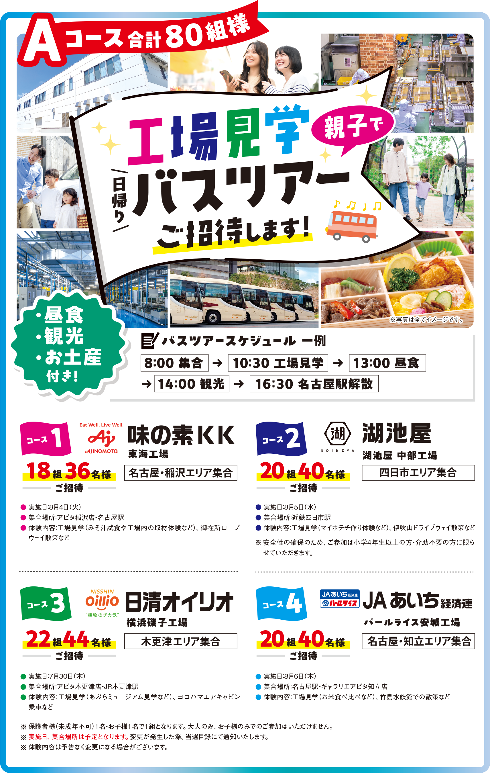 Aコース：工場見学バスツアー