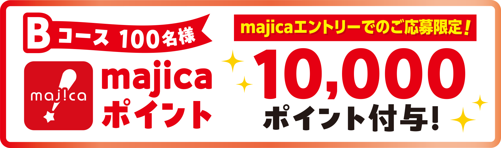 Bコース：majicaポイント10,000ポイント付与
