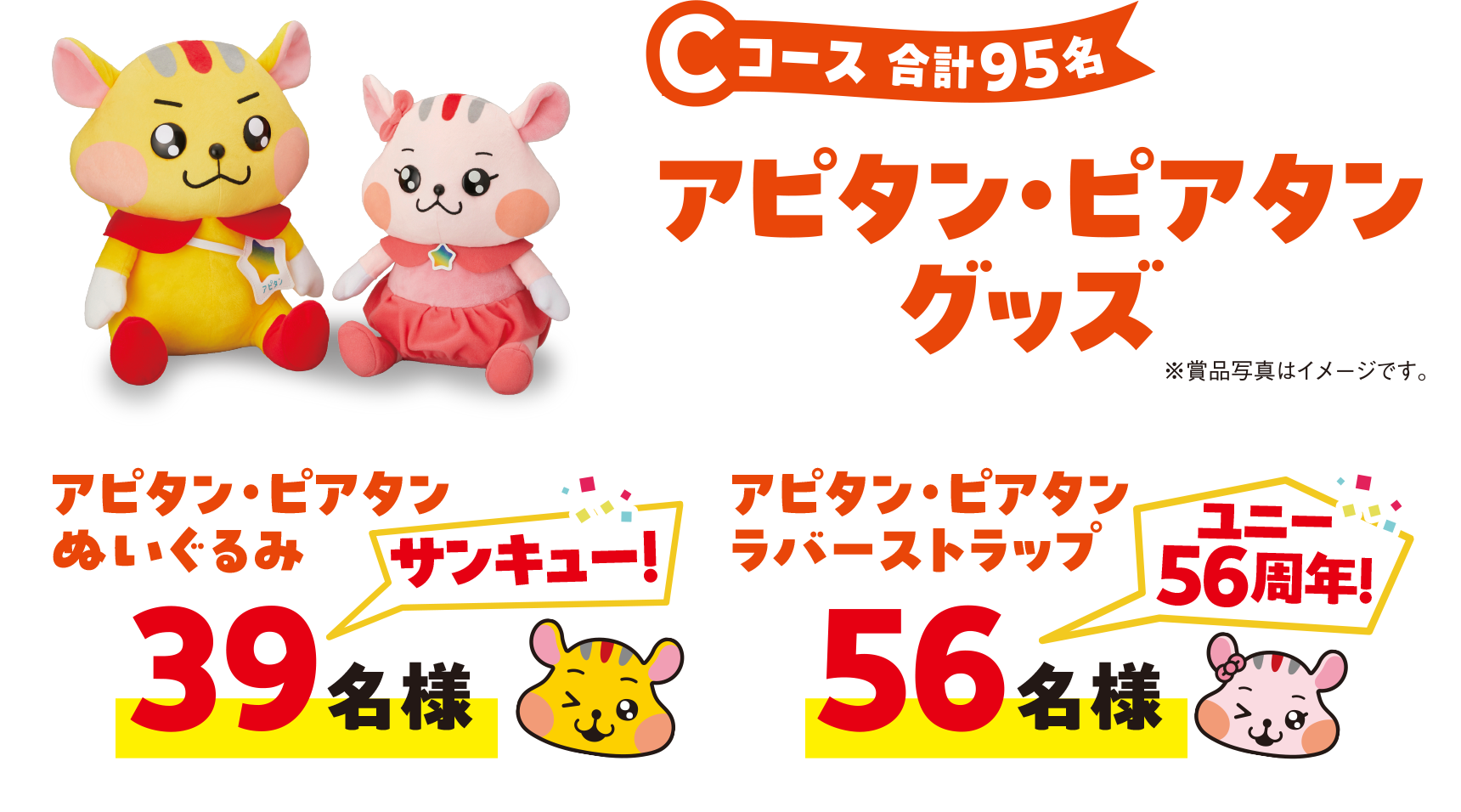 Cコース：アピタン・ピアタングッズ