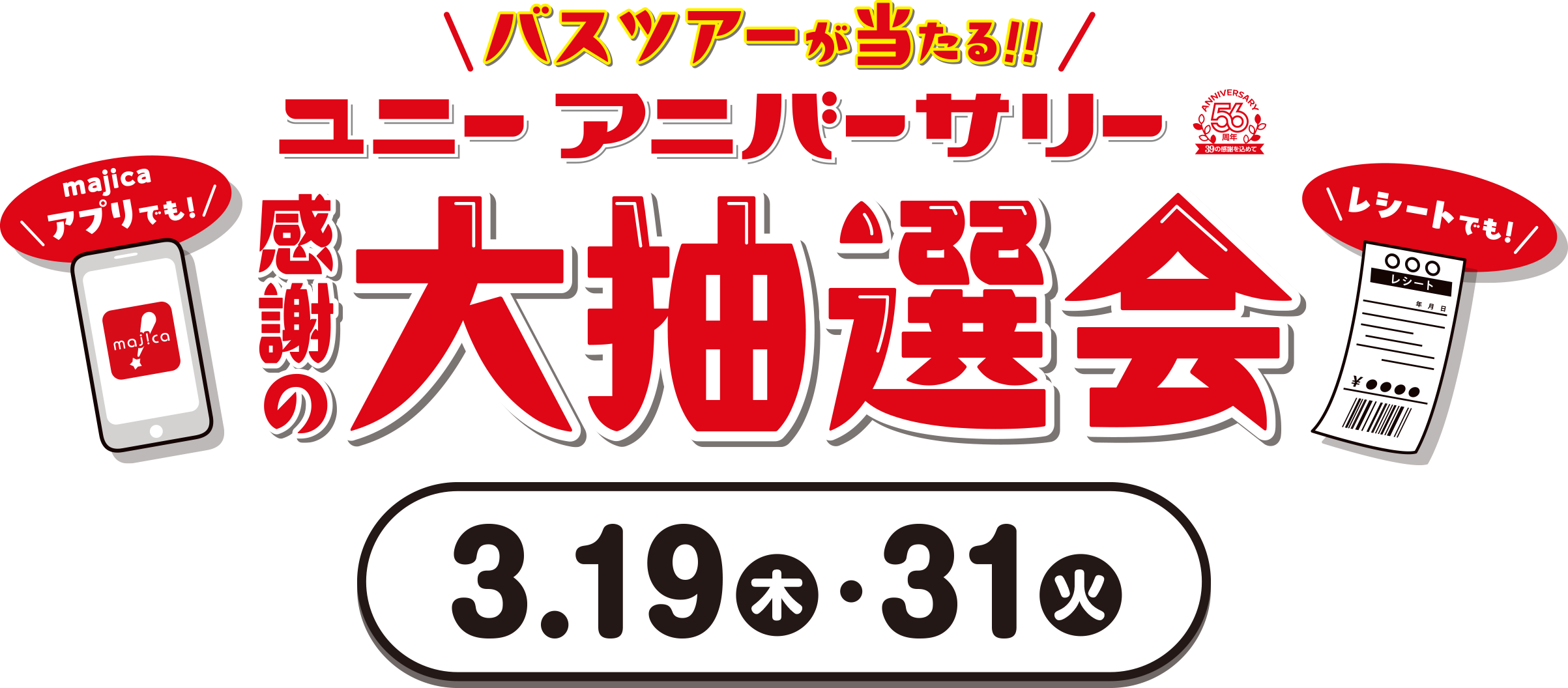 パスツアーが当たる！！ユニーアニバーサリー 感謝の大抽選会 3/19（木）・31（火）