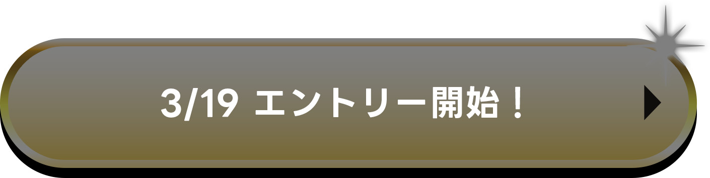 3/19 エントリー開始！