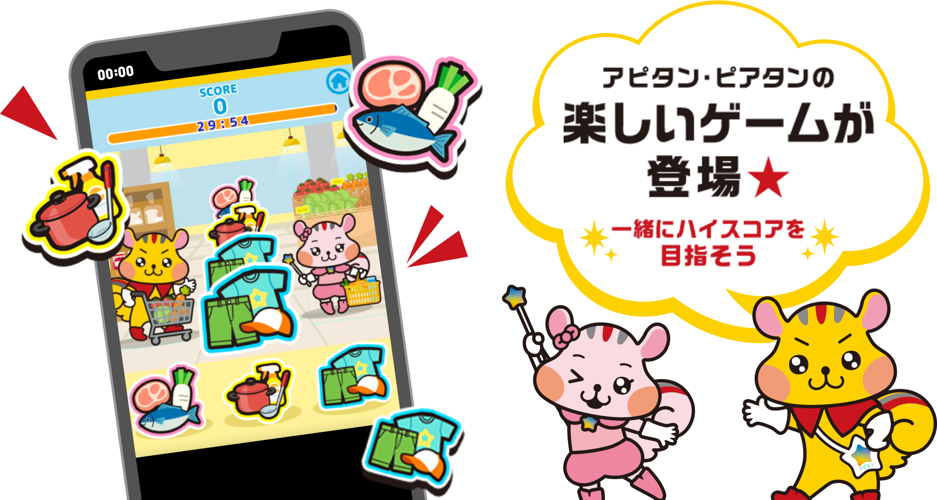 アピタン・ピアタンの楽しいゲームが登場！一緒にハイスコアを目指そう