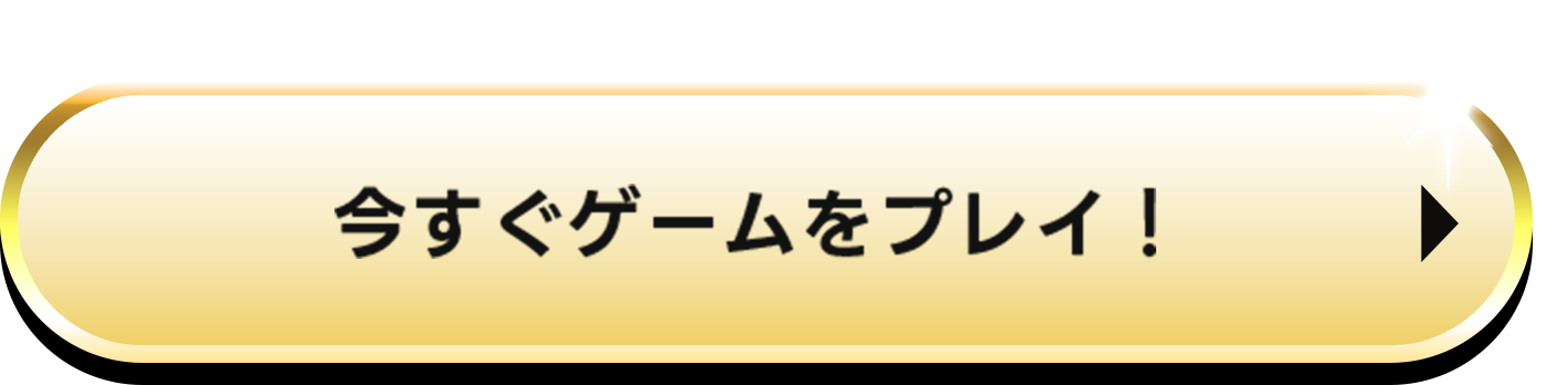 今すぐゲームをプレイ！