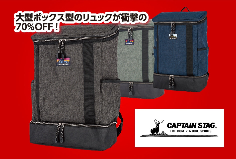 CAPTAIN STAG BOX型 2層リュック