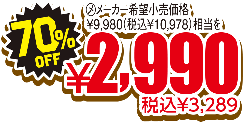 70%OFF 税込¥3,289