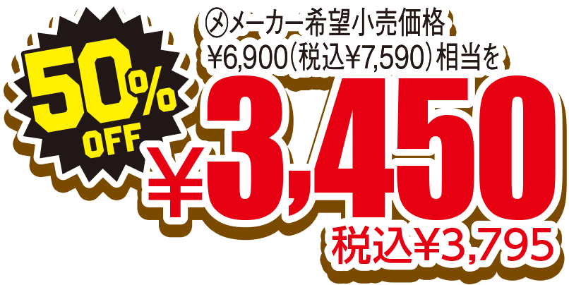 50%OFF 税込¥3,795