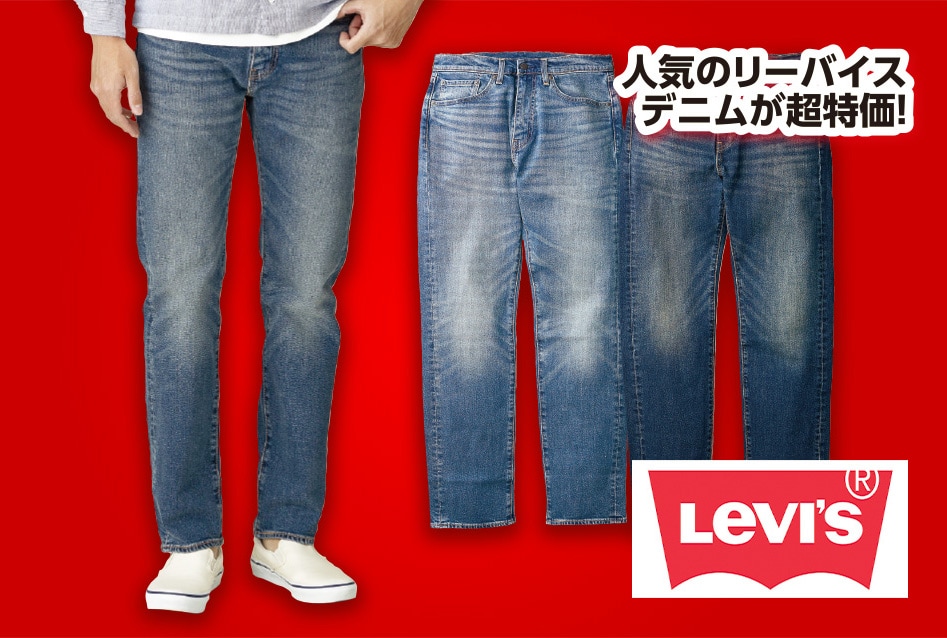リーバイス ストレートデニム