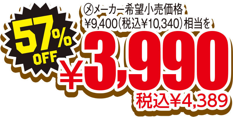 57％OFF 税込¥10,340