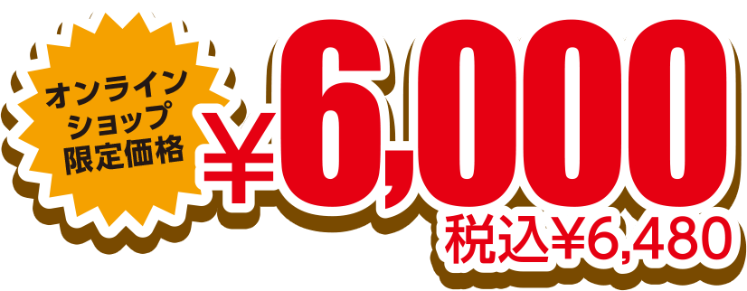 オンラインショップ限定価格 税込¥6,480