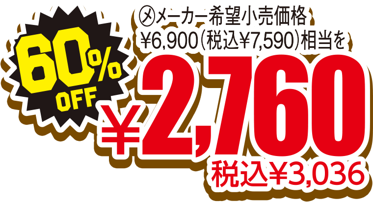 60%OFF 税込¥3,036