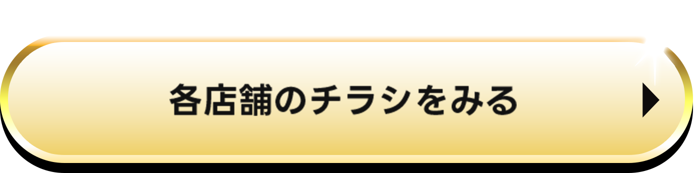 各店舗のチラシをみる