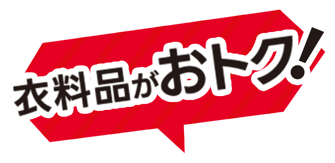 衣料品がお得