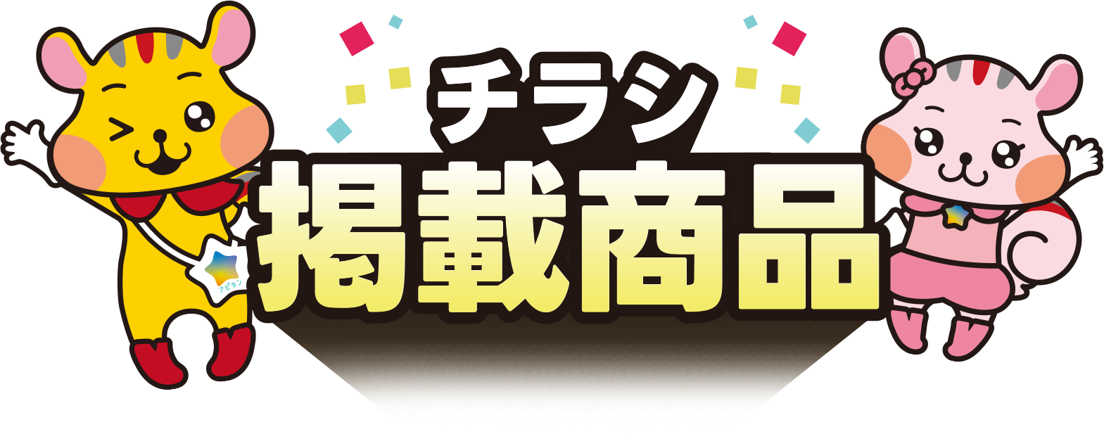 チラシ掲載商品