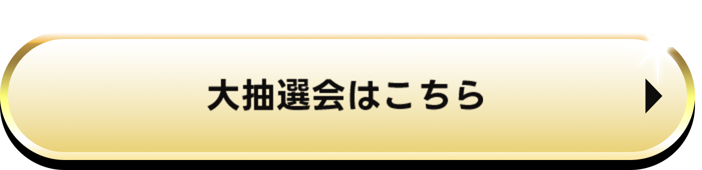 大抽選会はこちら