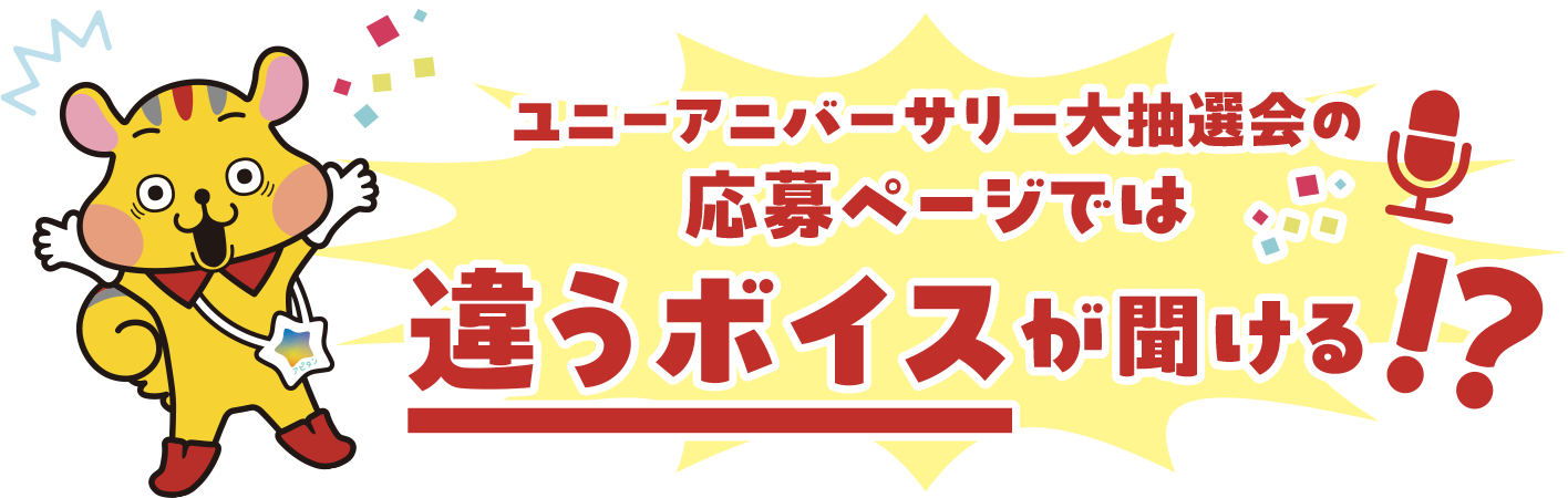 ユニーアニバーサリー大抽選会の応募ページでは違うボイスが聞ける！？