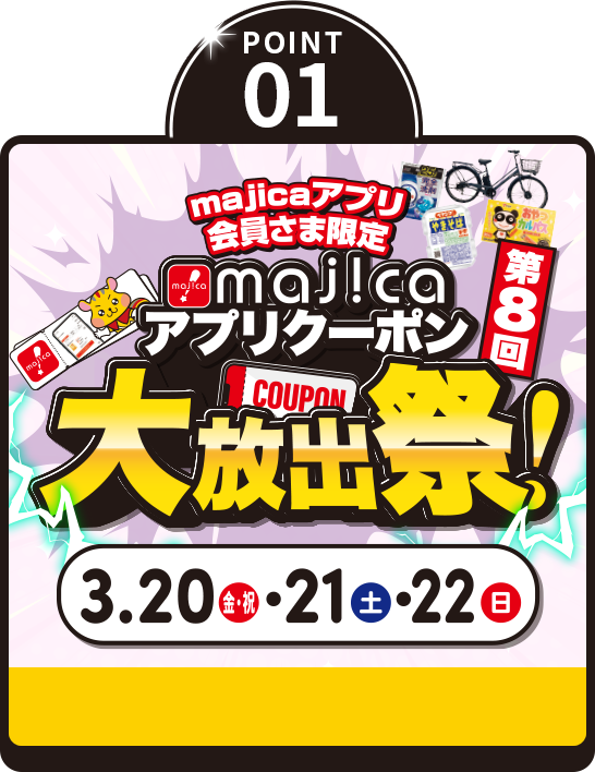 POINT01 majicaアプリクーポン大放出祭！