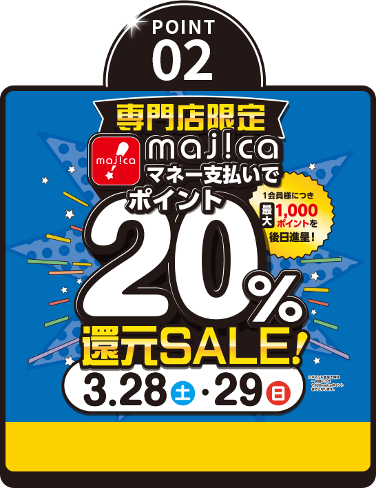 POINT02 majicaポイント 20%還元SALE！