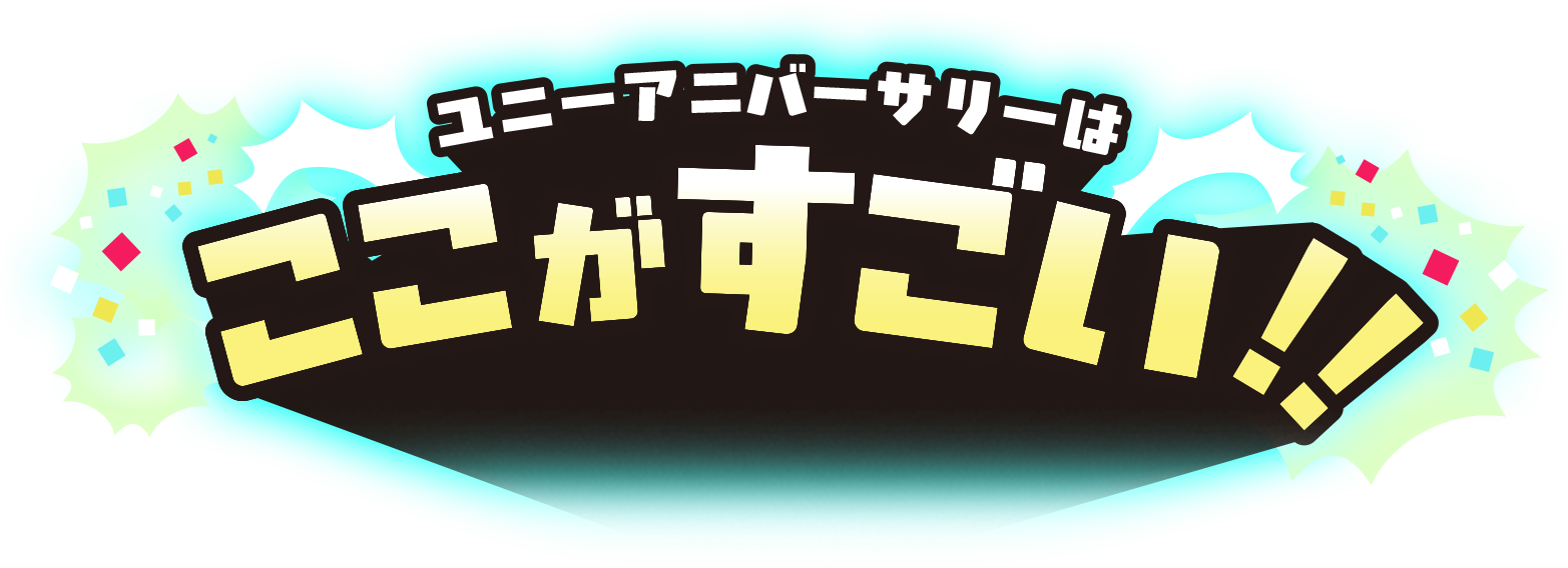 ユニーアニバーサリーはここがすごい！！