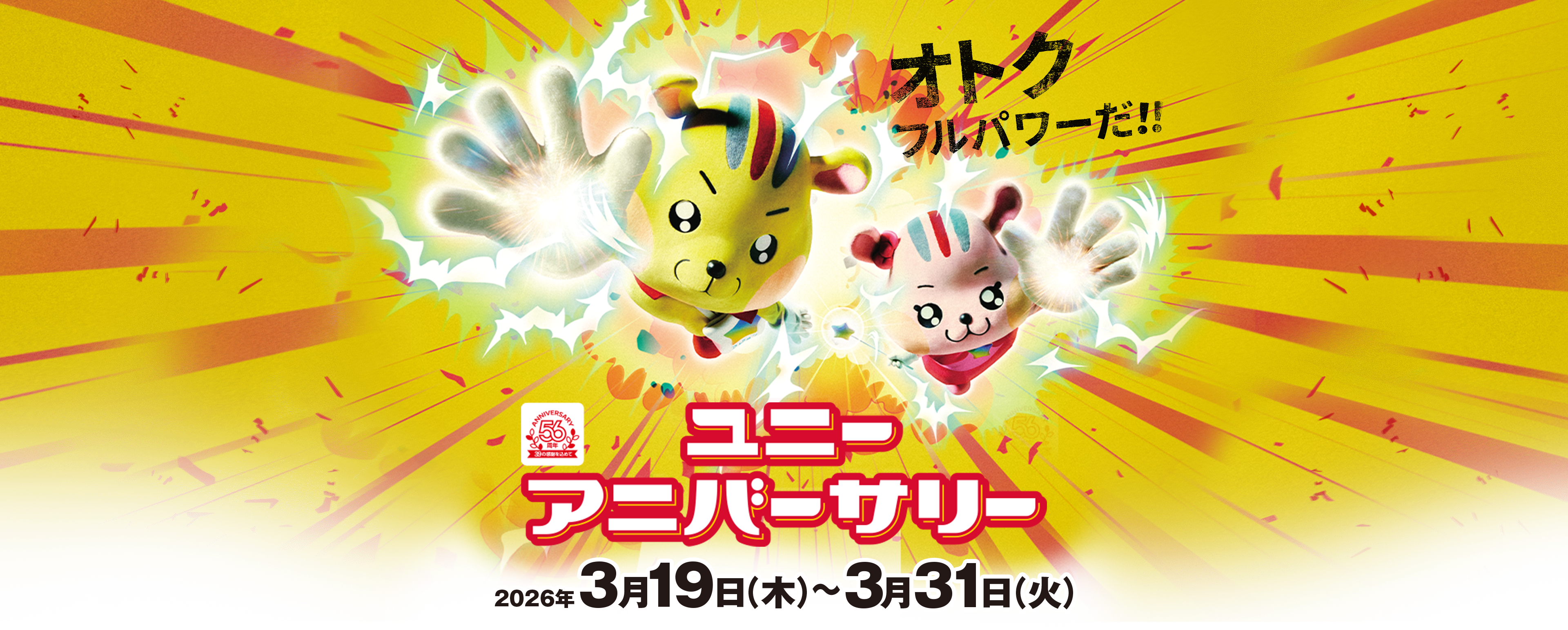 オトク フルパワーだ！ユニーアニバーサリー 2026年3月19日（木）〜3月31日（火）