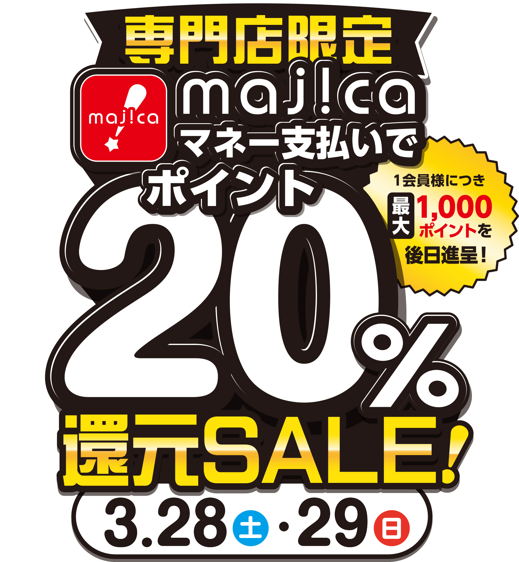 majicaマネー支払いでmajicaポイント20%還元セール 3/28（土）・29（日）
