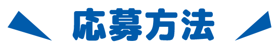 応募方法