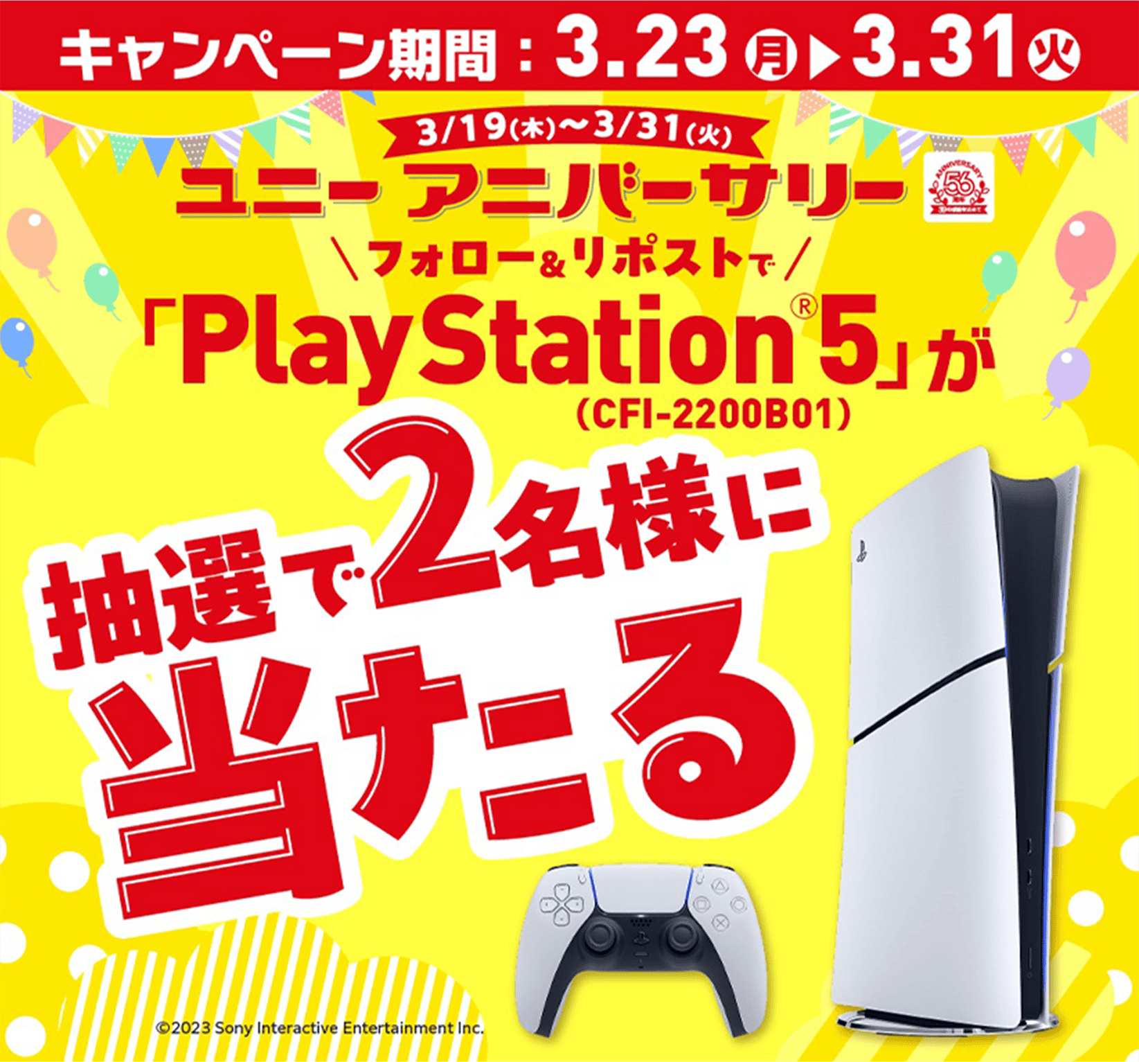 ユニーアニパーサリー フォロー&リポストで「PlayStation5」が抽選で2名様に当たる