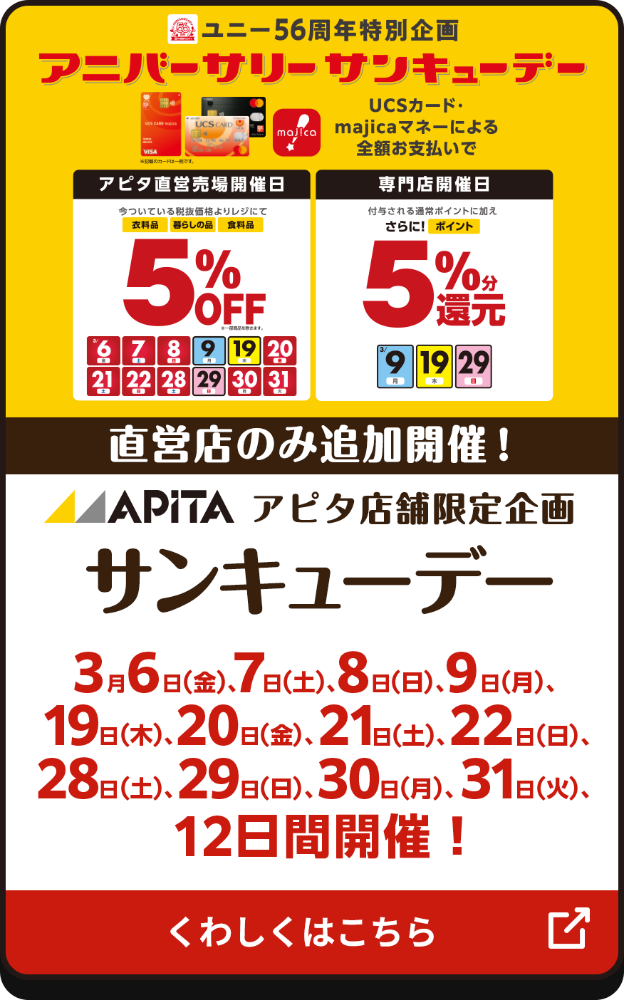 アピタ店舗限定企画 サンキューデー