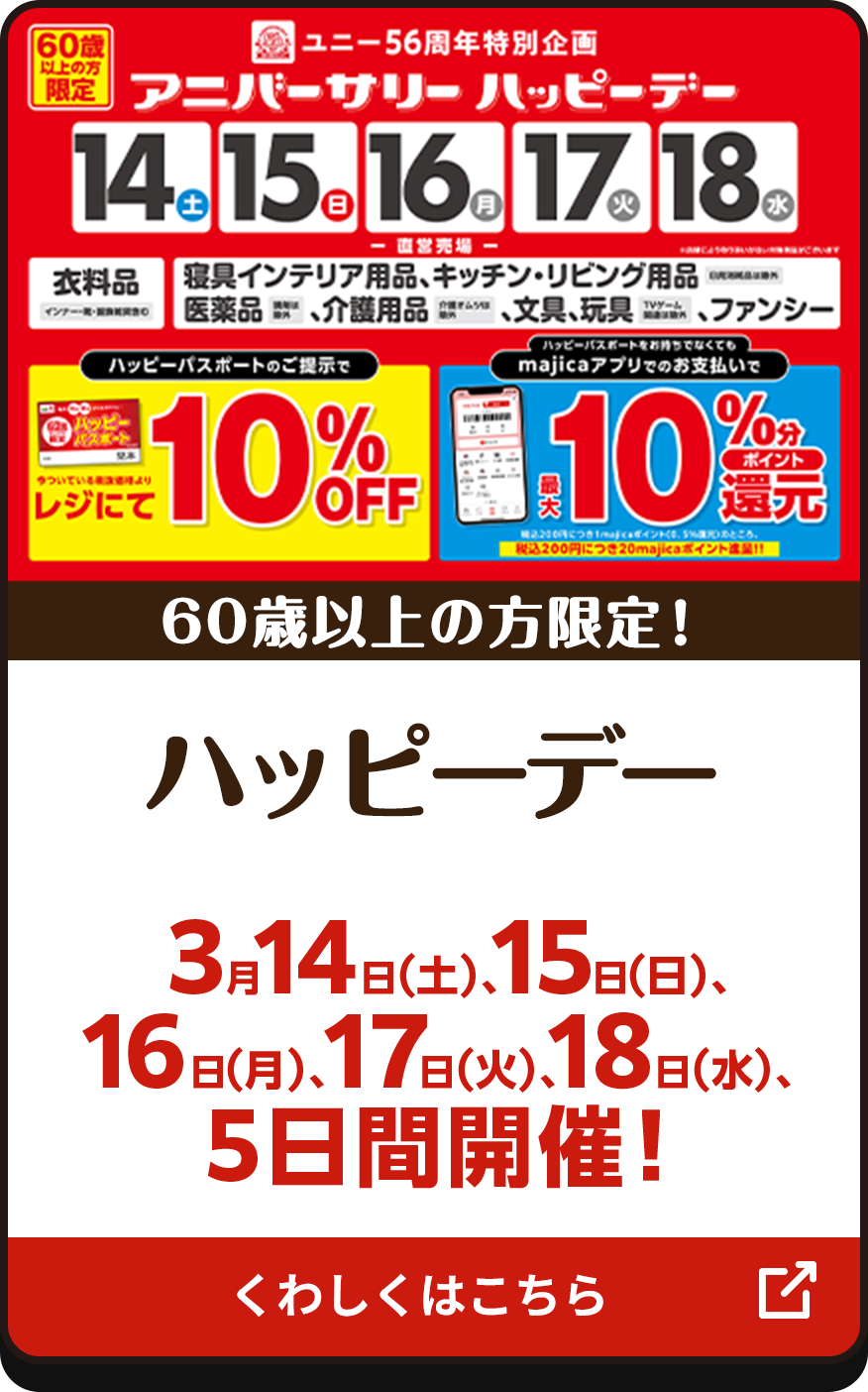 直営店のみ追加開催！ ハッピーデー