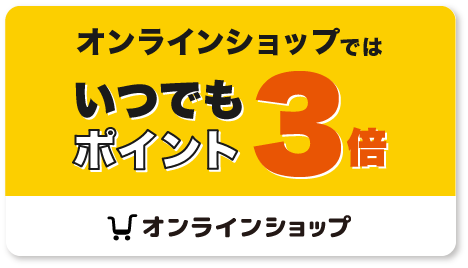 いつでもポイント3倍デーのご案内へリンク