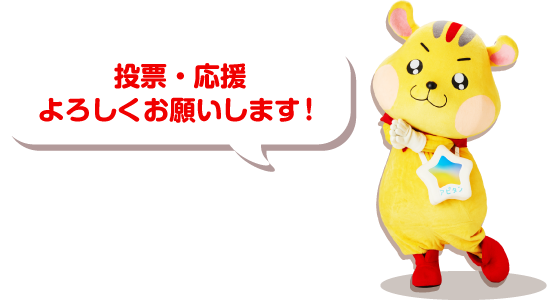 投票・応援よろしくお願いします!