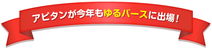 アピタンが今年もゆるバースに出場!