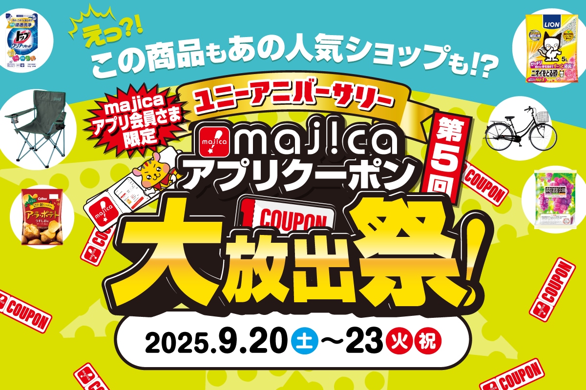 majicaアプリクーポン大放出祭