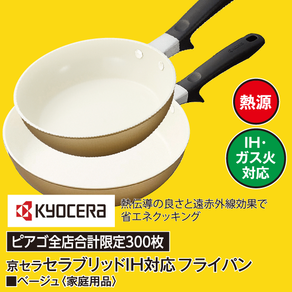 京セラ セラブリッドIH対応フライパン