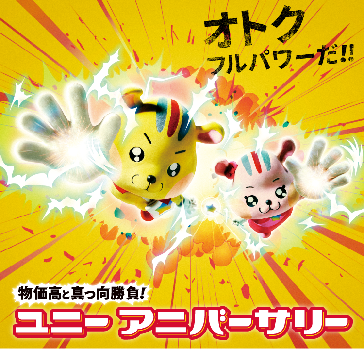 物価高と真っ向勝負!ユニーアニバーサリー