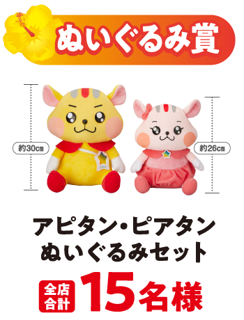 ぬいぐるみ賞 アピタン・ピアタンぬいぐるみセット 全店合計15名様