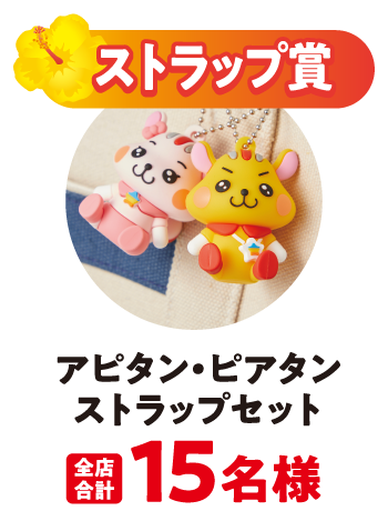ストラップ賞 アピタン・ピアタンストラップセット 全店合計15名様