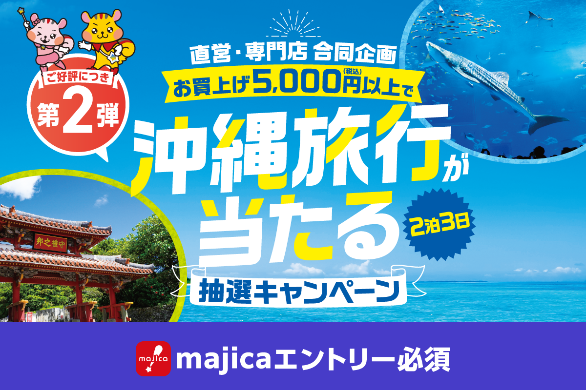 沖縄旅行が当たるキャンペーン